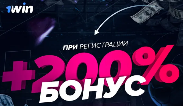 бонусы от регистрации на 1вин